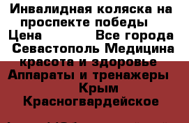 Инвалидная коляска на проспекте победы  › Цена ­ 6 000 - Все города, Севастополь Медицина, красота и здоровье » Аппараты и тренажеры   . Крым,Красногвардейское